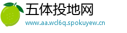 五体投地网